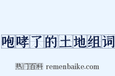 咆哮了的土地组词是什么意思的图片